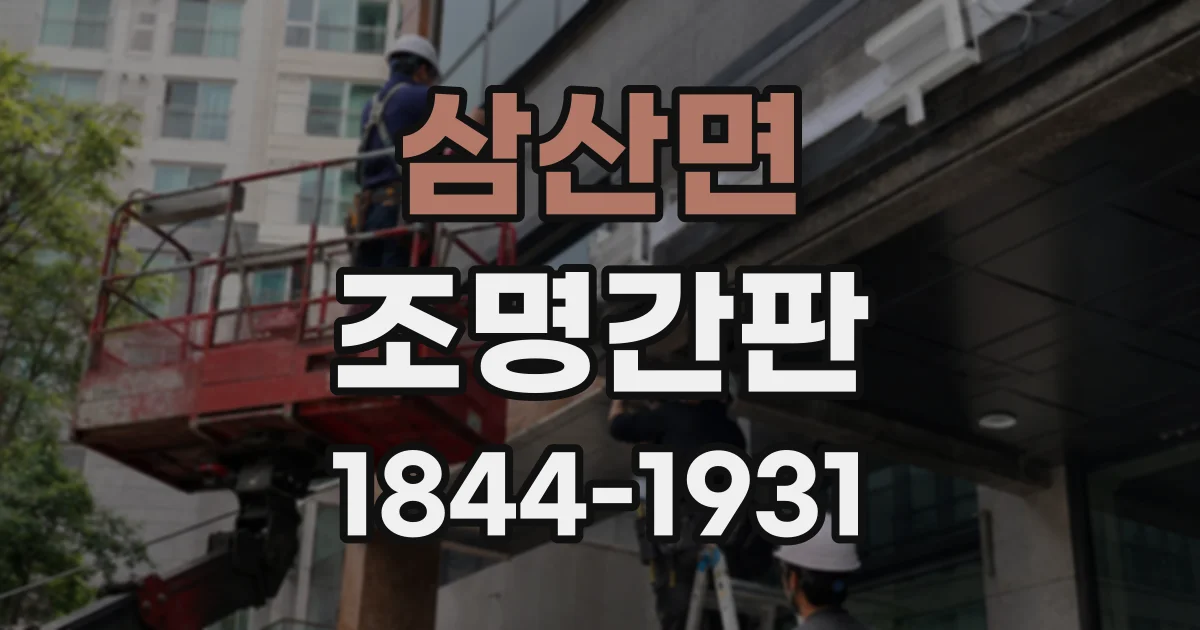 삼산면 조명간판