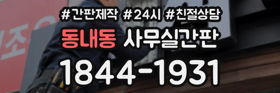 동내동 사무실간판 상담 전화 1844-1931