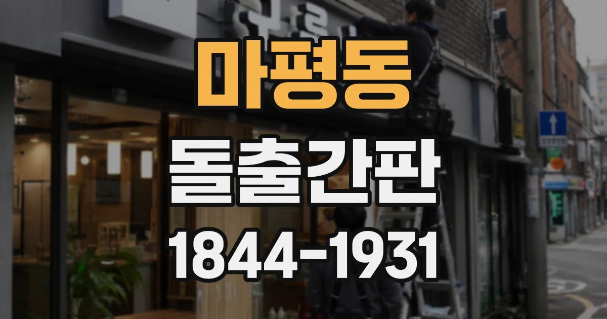 마평동 돌출간판