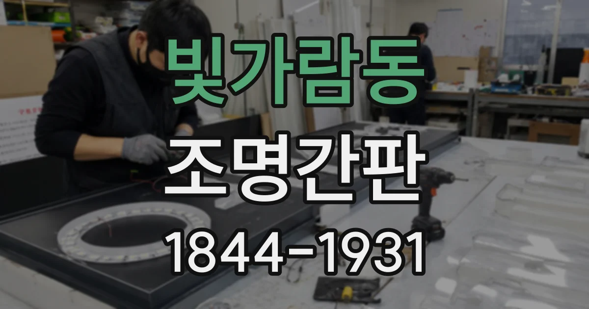 빛가람동 조명간판