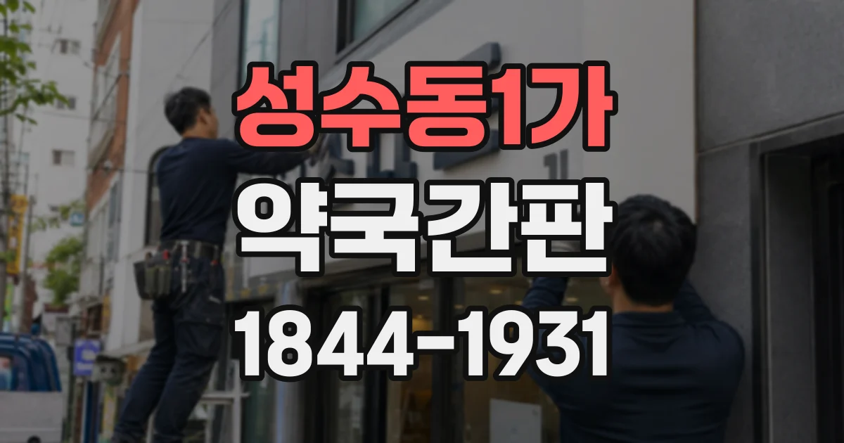 성수동1가 약국간판