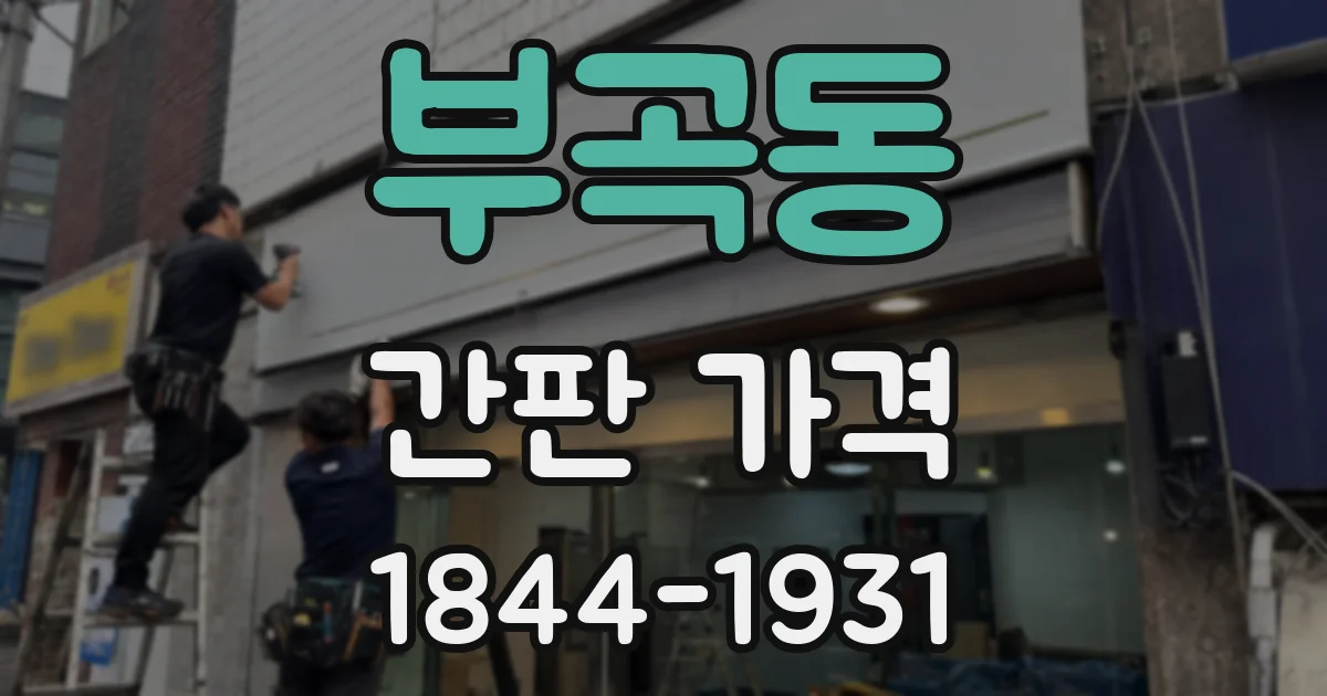 부곡동 간판 가격