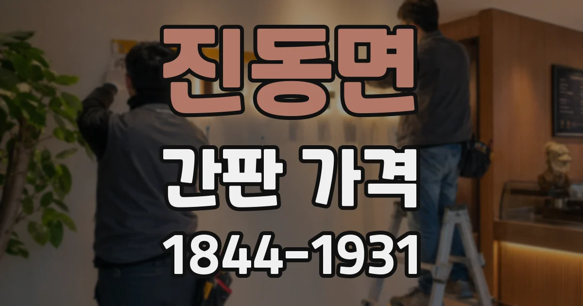 진동면 간판 가격