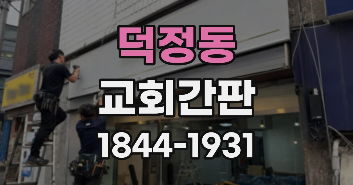 덕정동 교회간판