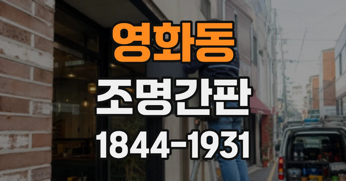 영화동 조명간판