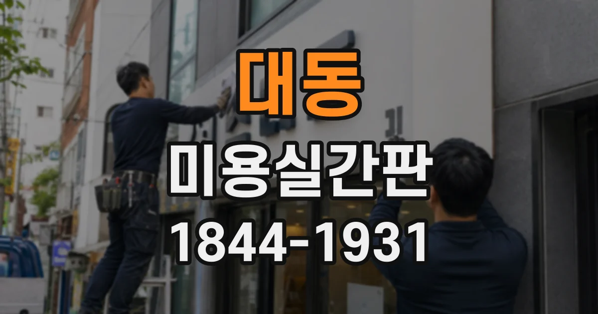 대동 미용실간판