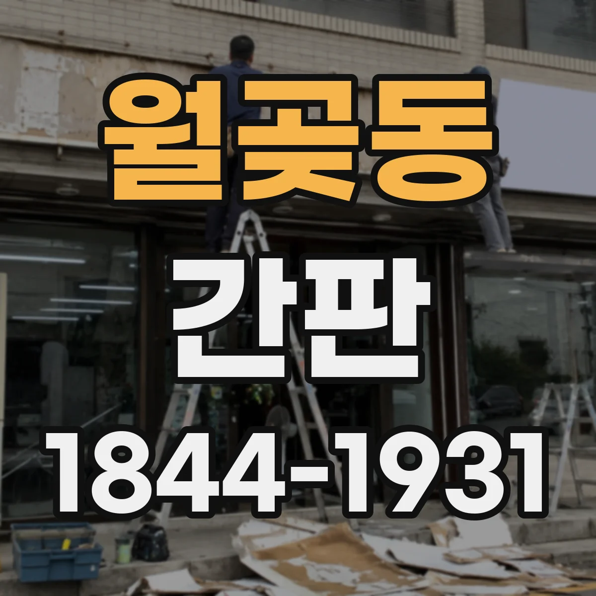 월곶동 간판