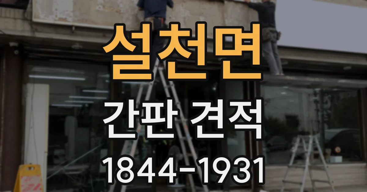 설천면 간판 견적