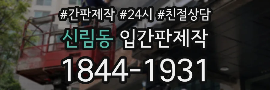 신림동 입간판제작 상담 전화 1844-1931