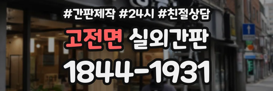 고전면 실외간판 상담 전화 1844-1931