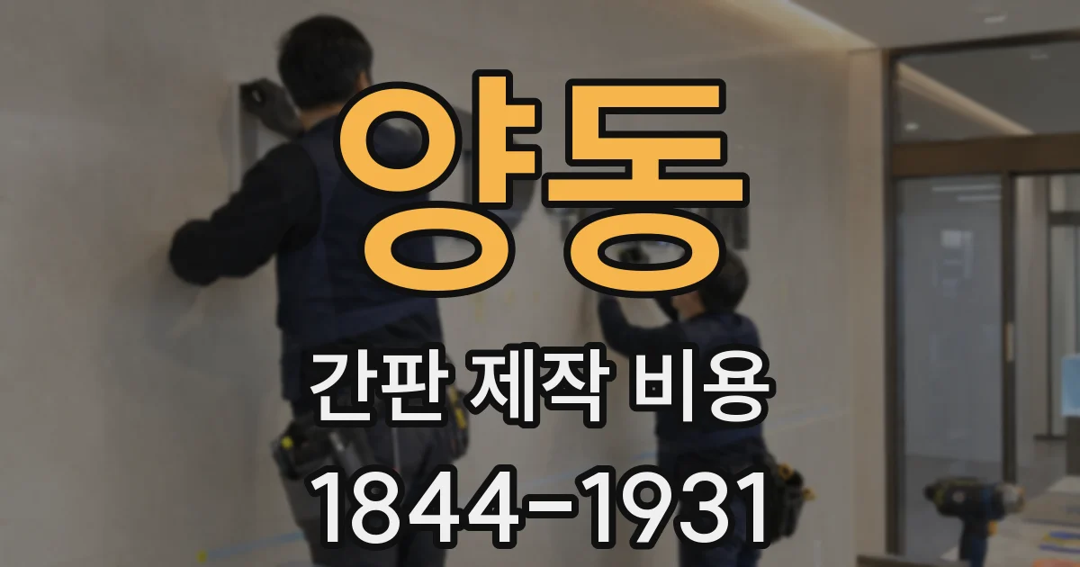 양동 간판 제작 비용