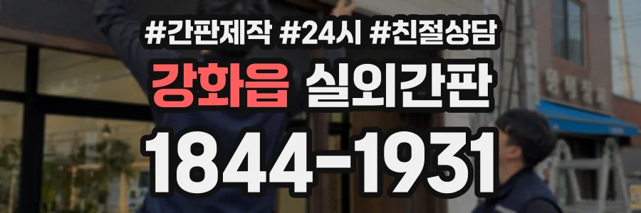 강화읍 실외간판 상담 전화 1844-1931