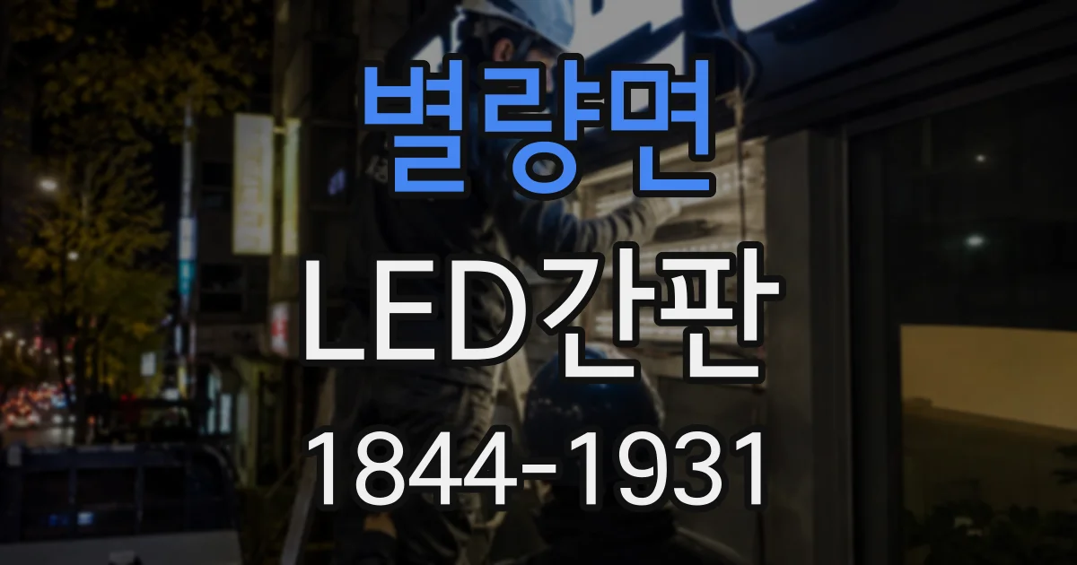 별량면 LED간판