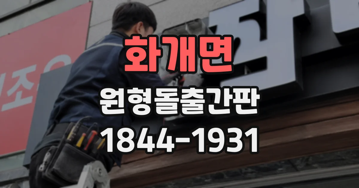 화개면 원형돌출간판