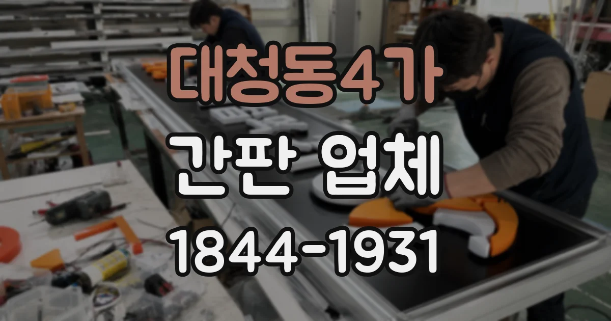 대청동4가 간판 업체