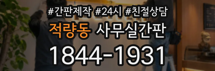 적량동 사무실간판 상담 전화 1844-1931