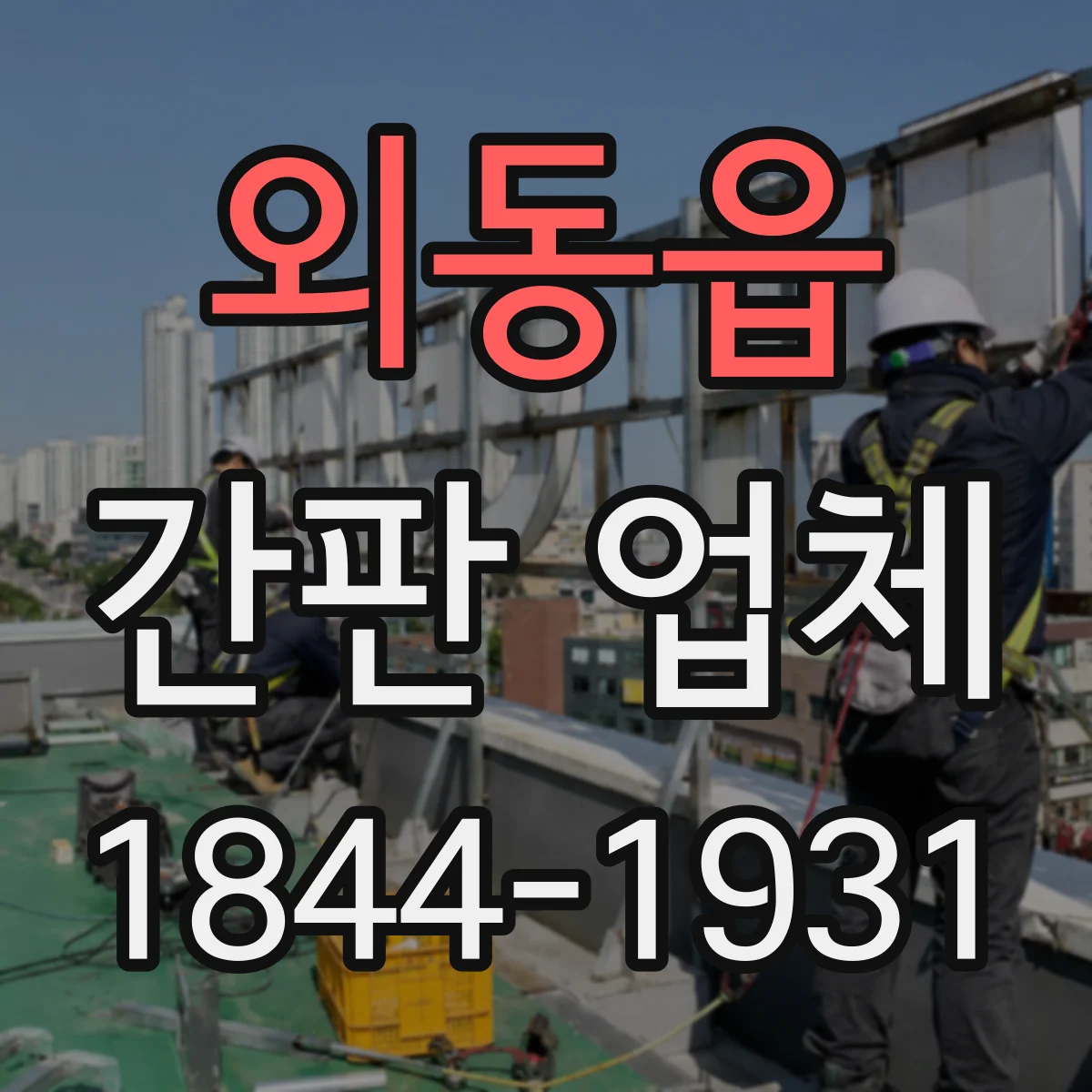 외동읍 간판 업체
