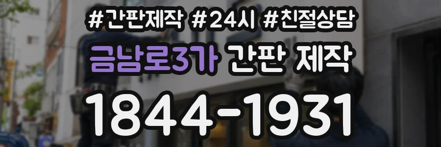 금남로3가 간판 제작