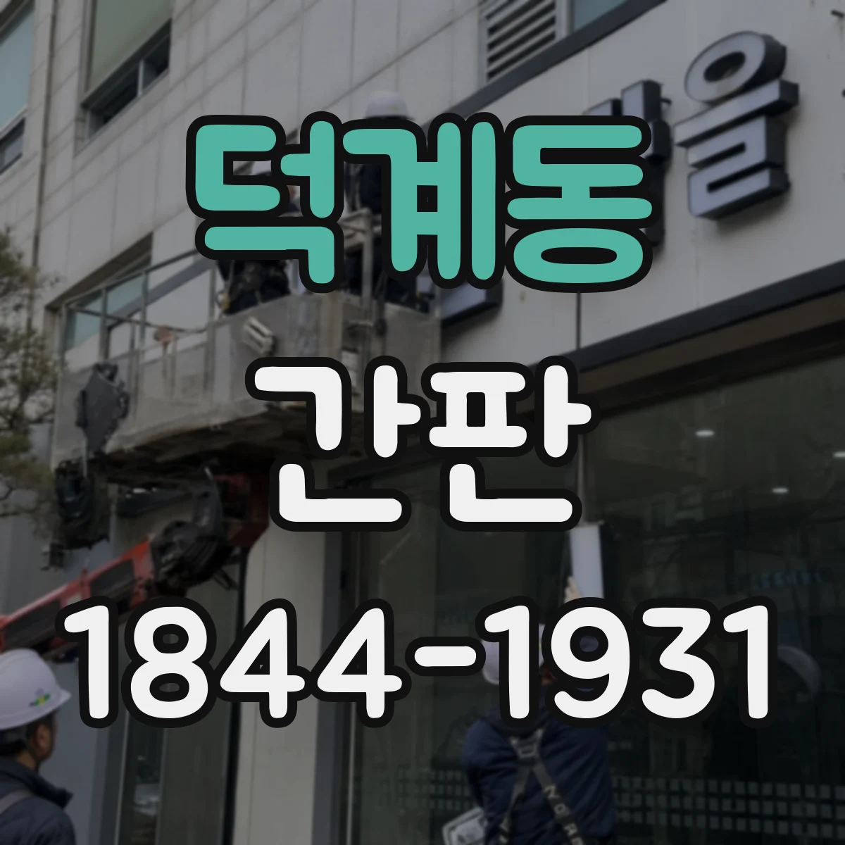 덕계동 간판