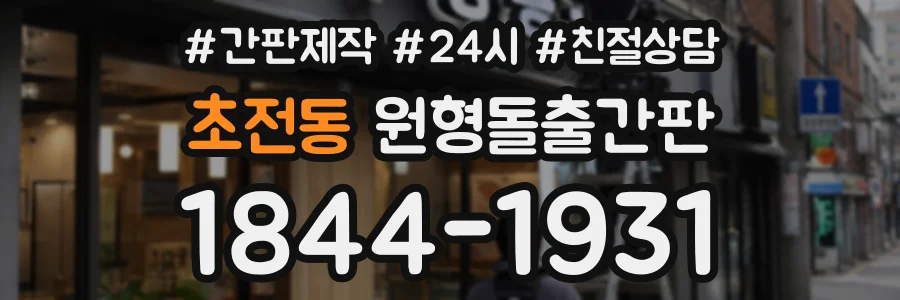 초전동 원형돌출간판 상담 전화 1844-1931