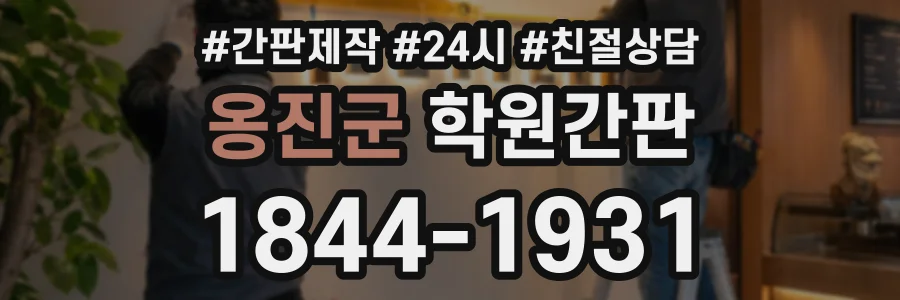 옹진군 학원간판 상담 전화 1844-1931