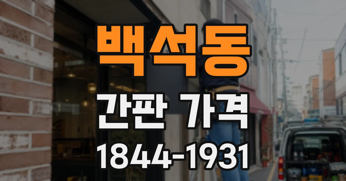 백석동 간판 가격
