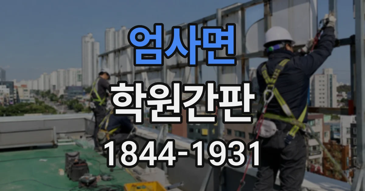 엄사면 학원간판