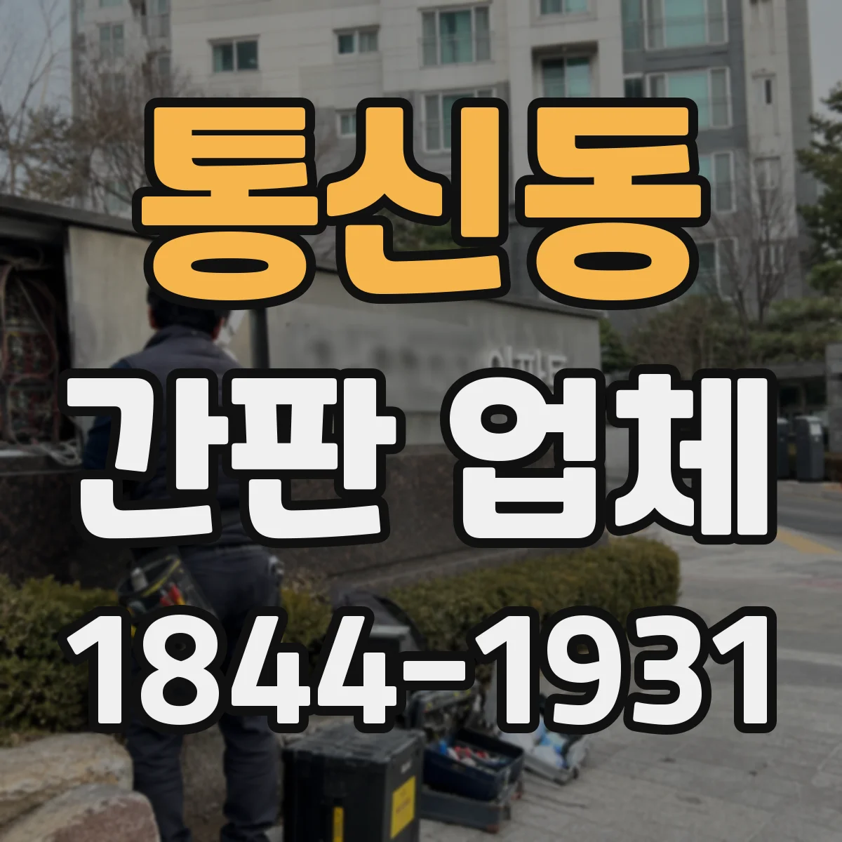 통신동 간판 업체