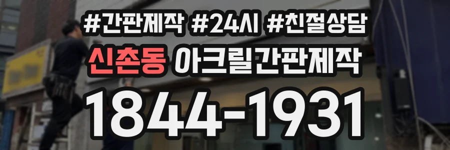 신촌동 아크릴간판제작 상담 전화 1844-1931