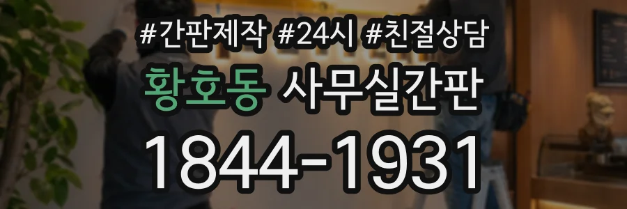 황호동 사무실간판 상담 전화 1844-1931