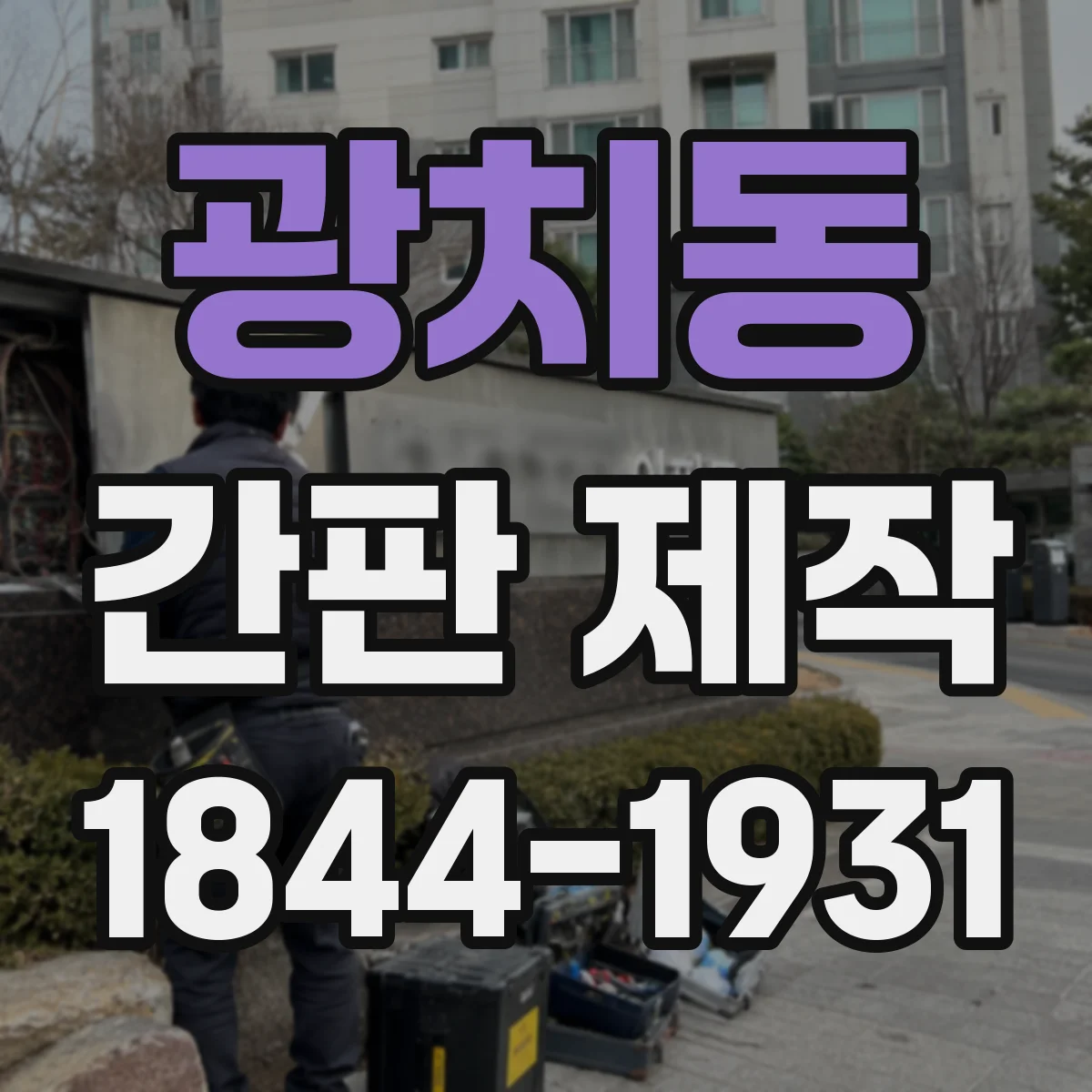 광치동 간판 제작