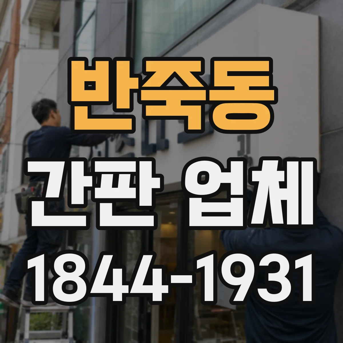 반죽동 간판 업체