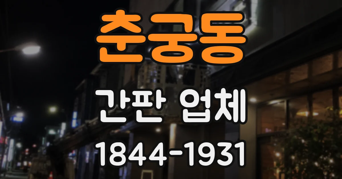 춘궁동 간판 업체