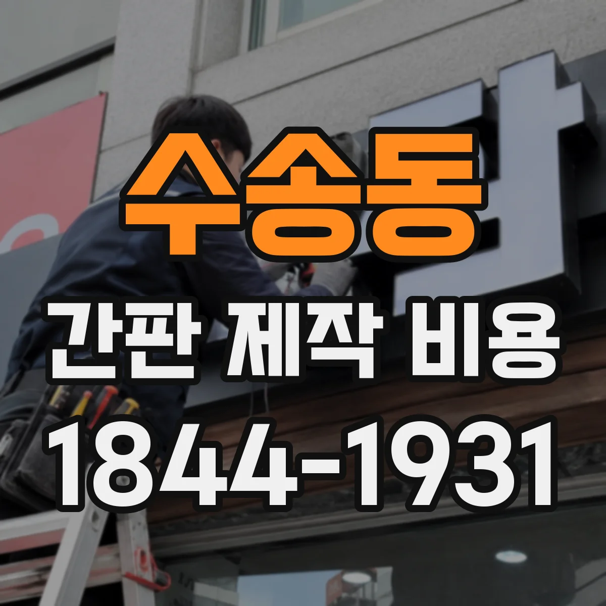 수송동 간판 제작 비용