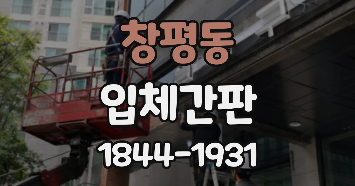 창평동 입체간판