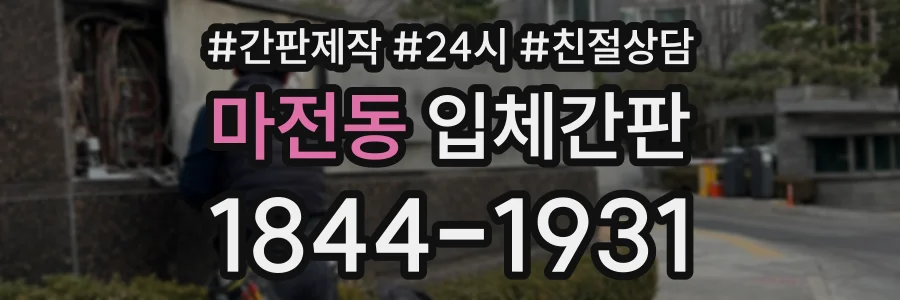 마전동 입체간판 상담 전화 1844-1931