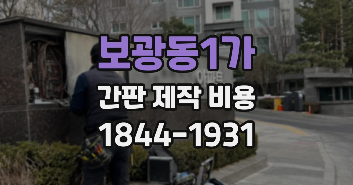 보광동1가 간판 제작 비용