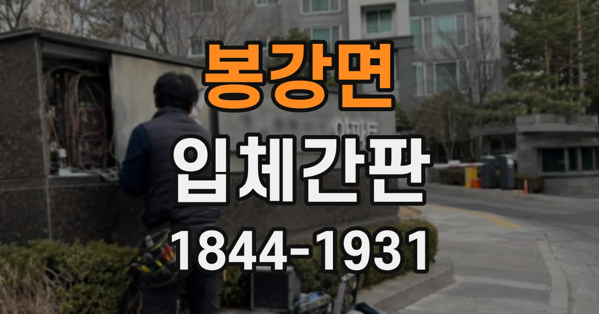 봉강면 입체간판