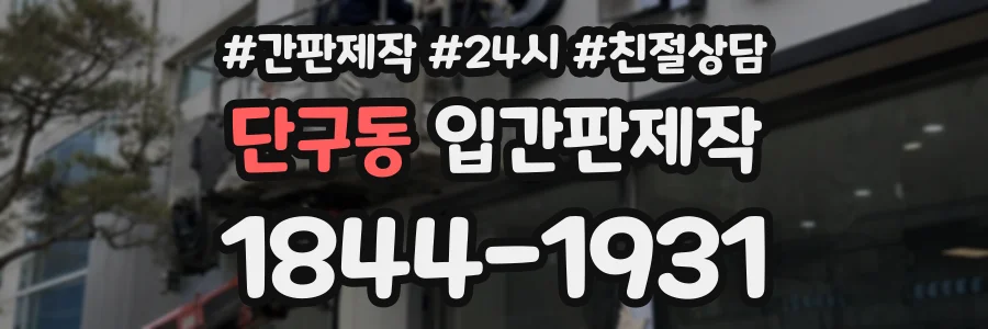 단구동 입간판제작 상담 전화 1844-1931