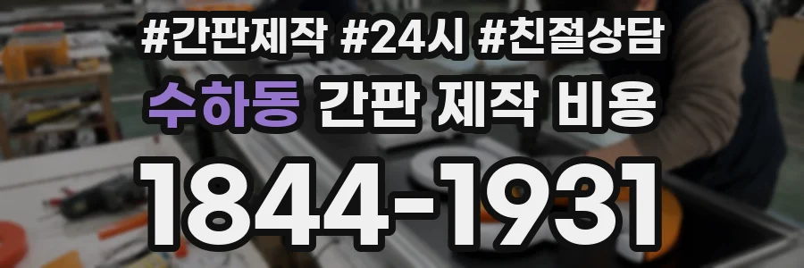 수하동 간판 제작 비용