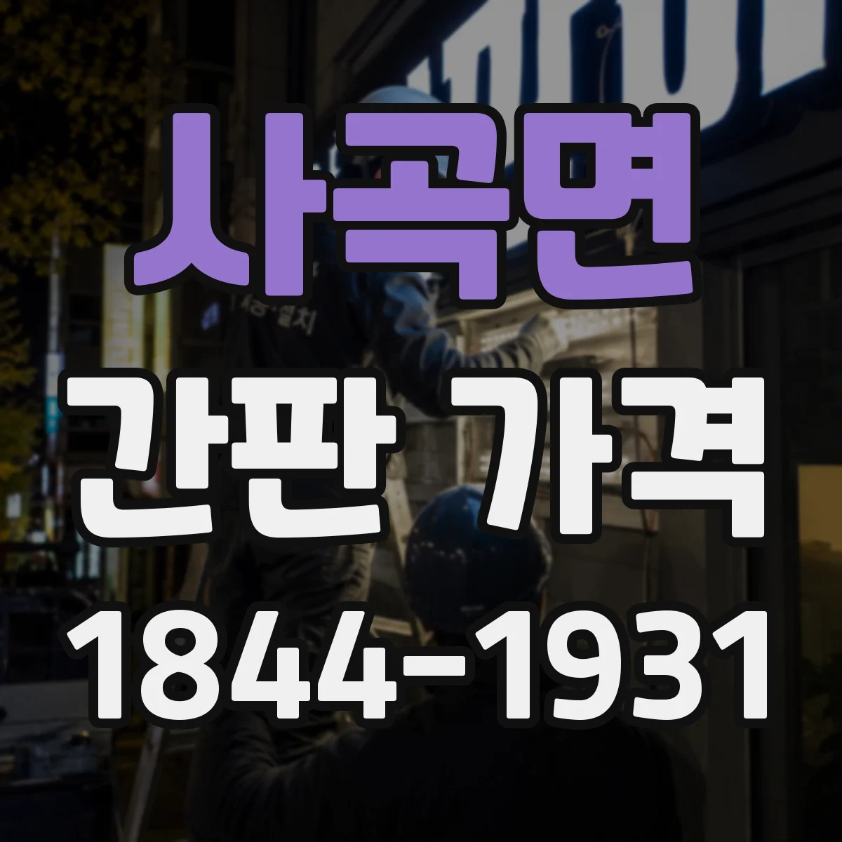 사곡면 간판 가격