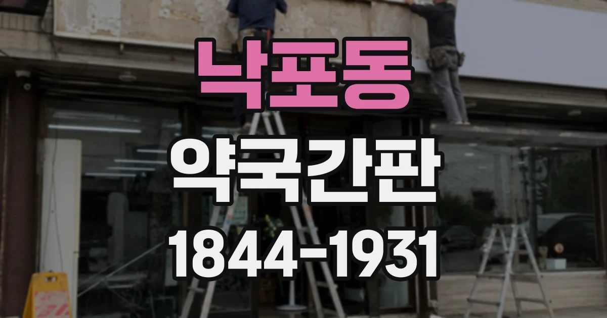 낙포동 약국간판
