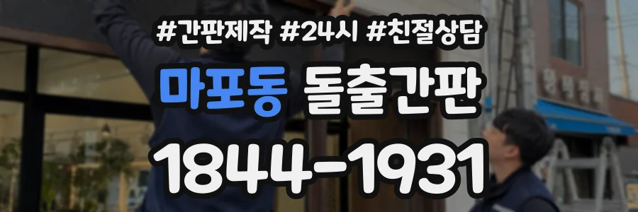 마포동 돌출간판 상담 전화 1844-1931