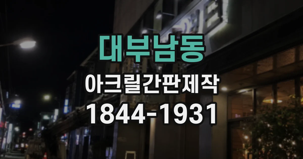 대부남동 아크릴간판제작