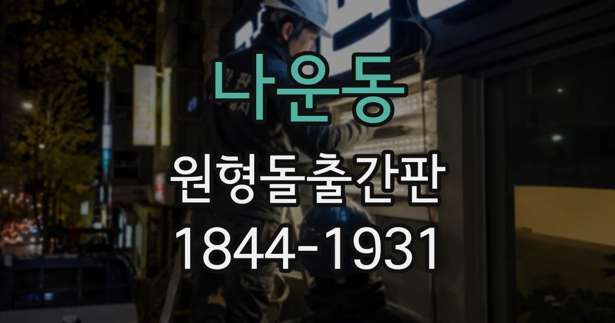 나운동 원형돌출간판 색상 대비로 작은 글씨를 또렷하게 표현하기