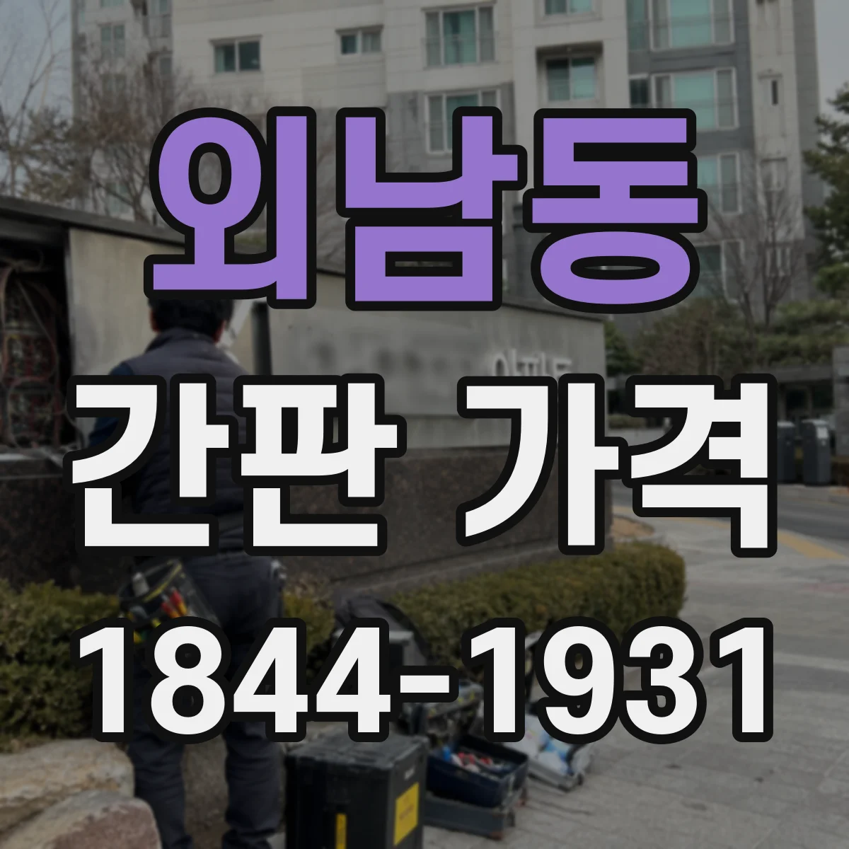 외남동 간판 가격