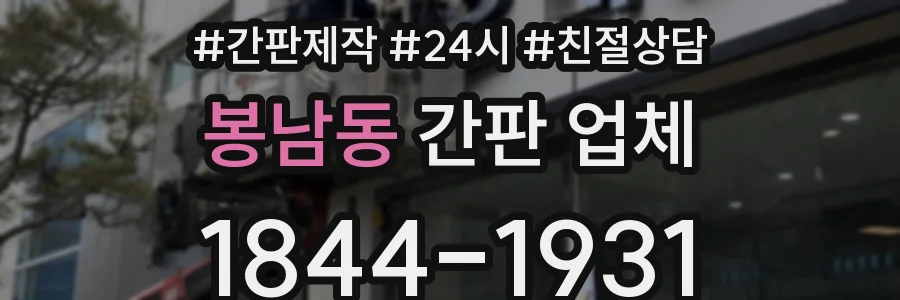 봉남동 간판 업체