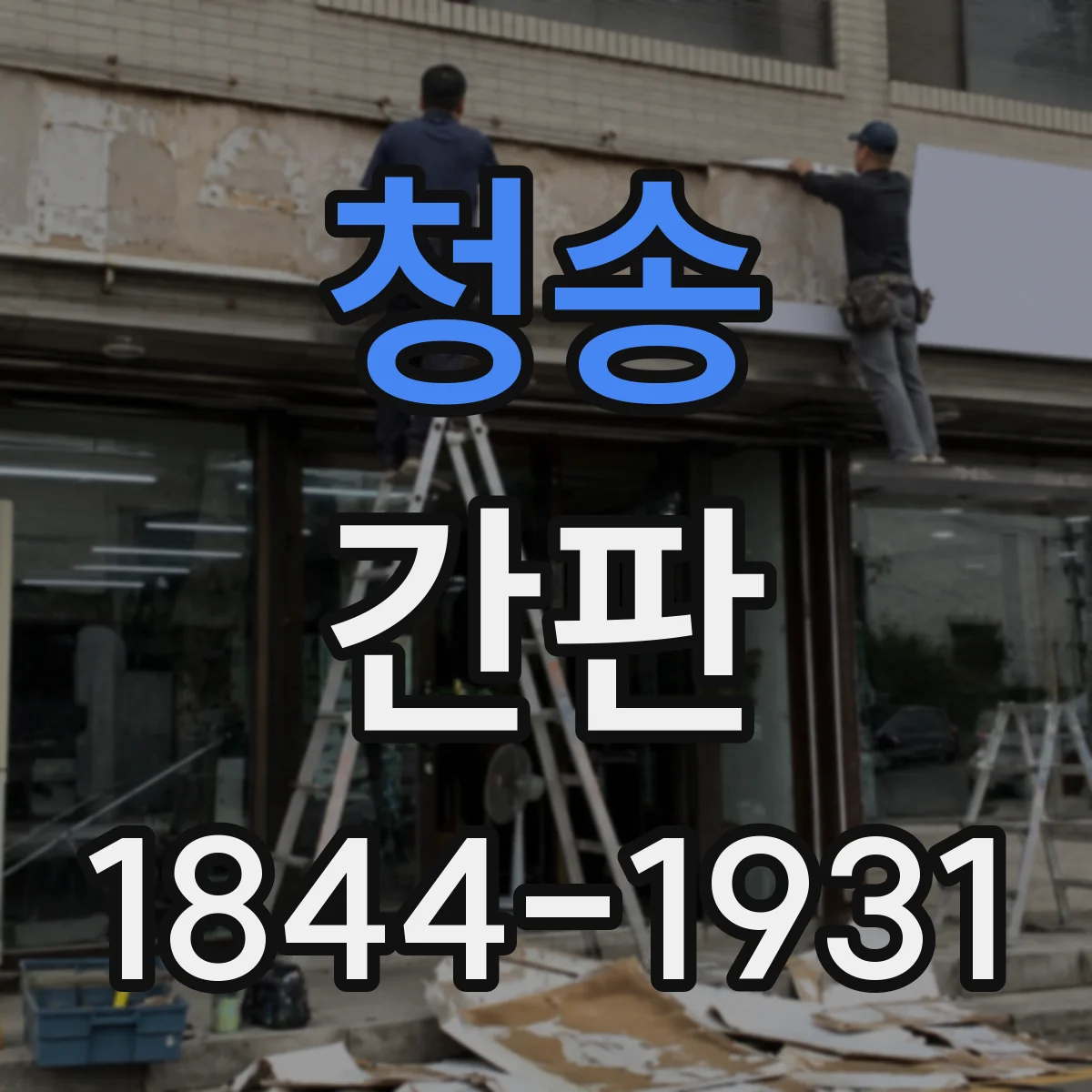 청송 간판 배달 주문이 몰릴 때 동선 안내 예시