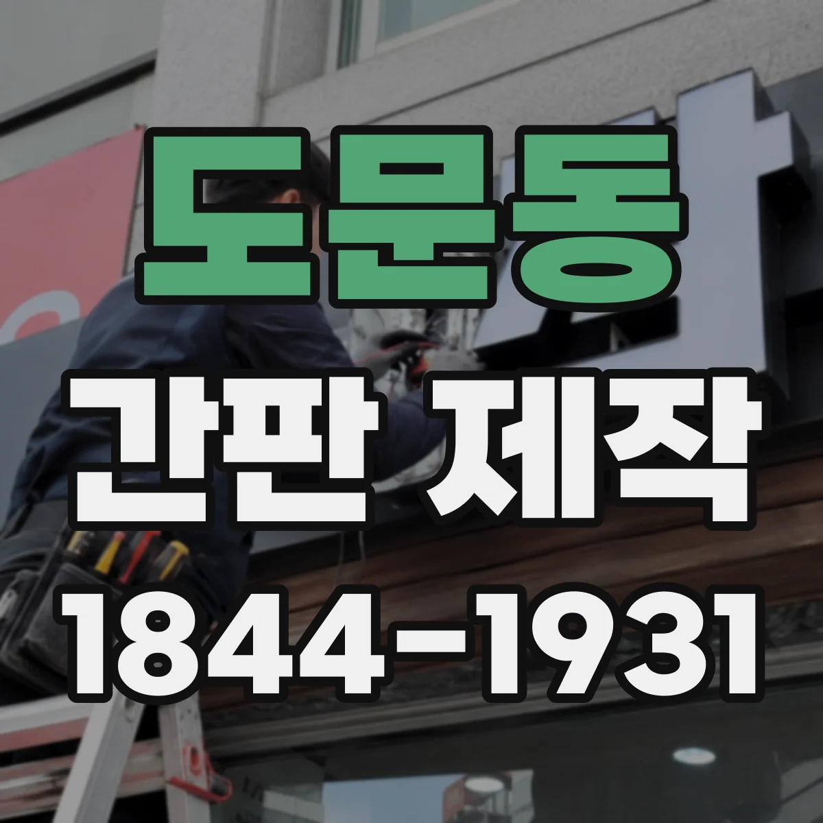 도문동 간판 제작