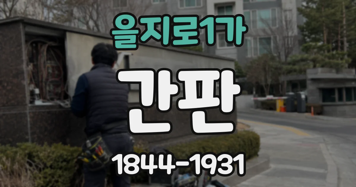 을지로1가 간판